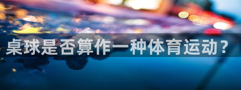 风速体育：桌球是否算作一种体育运动？