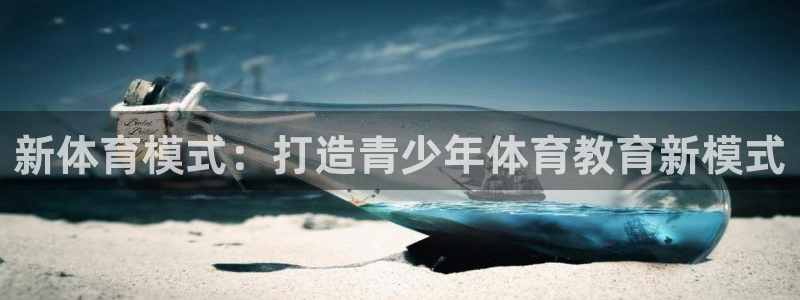 风速体育直播app：新体育模式：打造青少年体育教育新模式