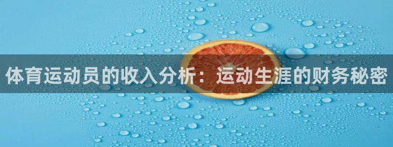风速体育app下载官网最新版：体育运动员的收入分析：运动生涯的财务秘密