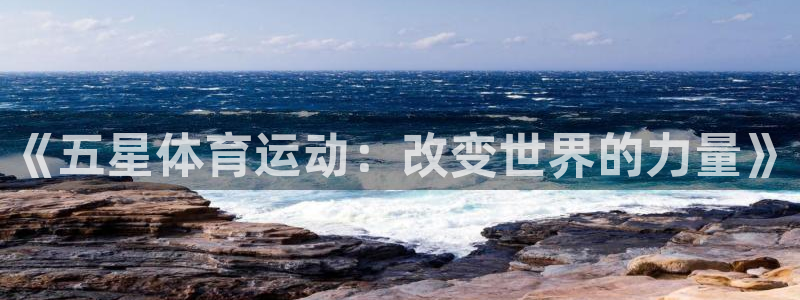 风速体育直播app：《五星体育运动：改变世界的力量》