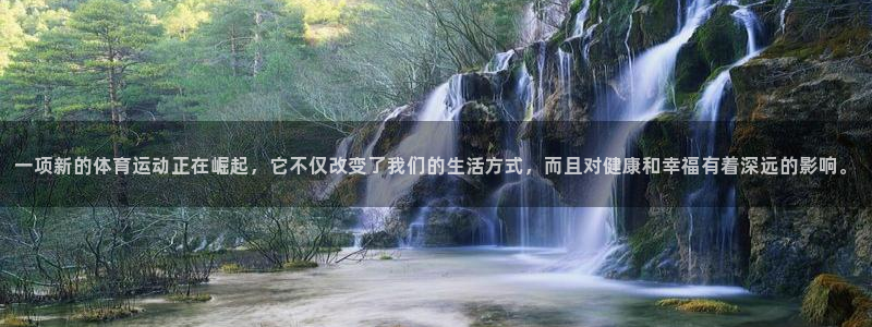 风速体育app下载官网最新版：一项新的体育运动正在崛起，它不仅改变了我们的生活方式，而且对健康和幸福有着深远的影响。